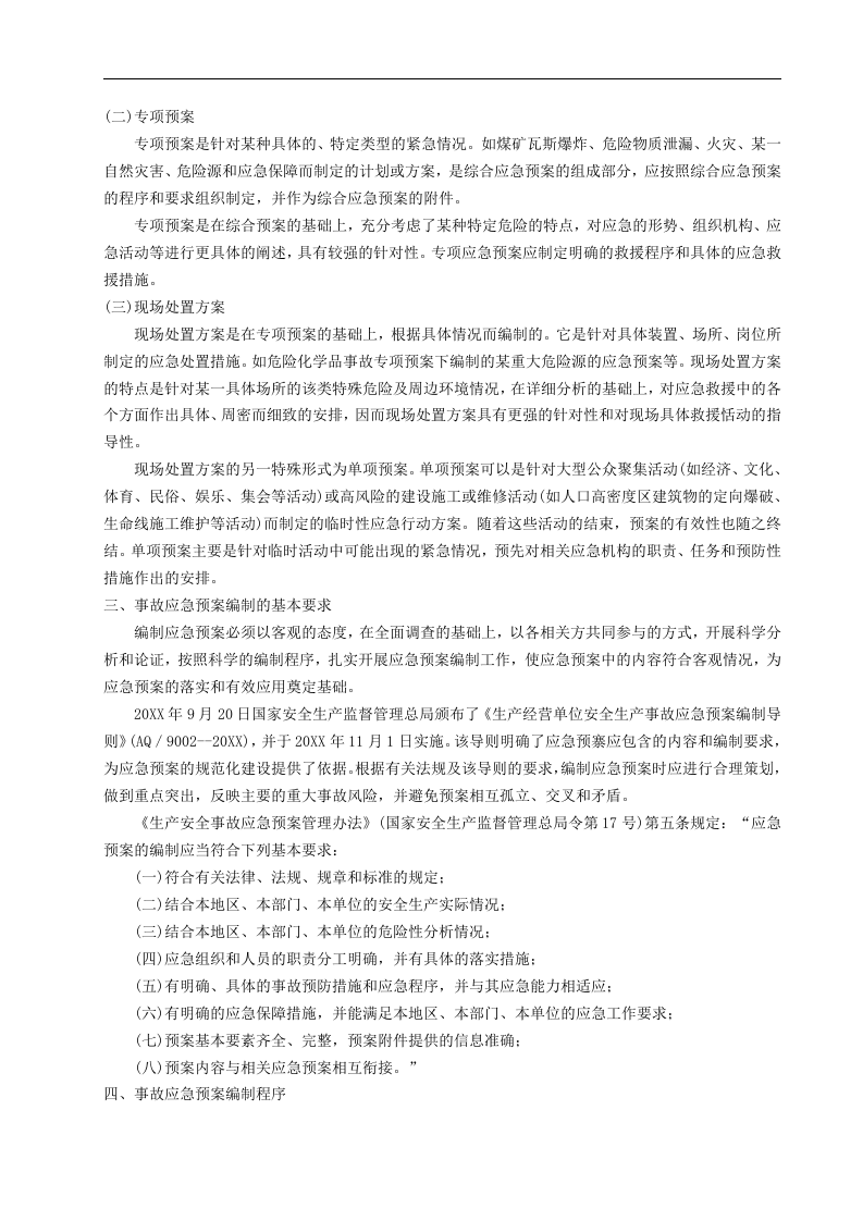 事故应急预案编制【16页】.doc 第2页