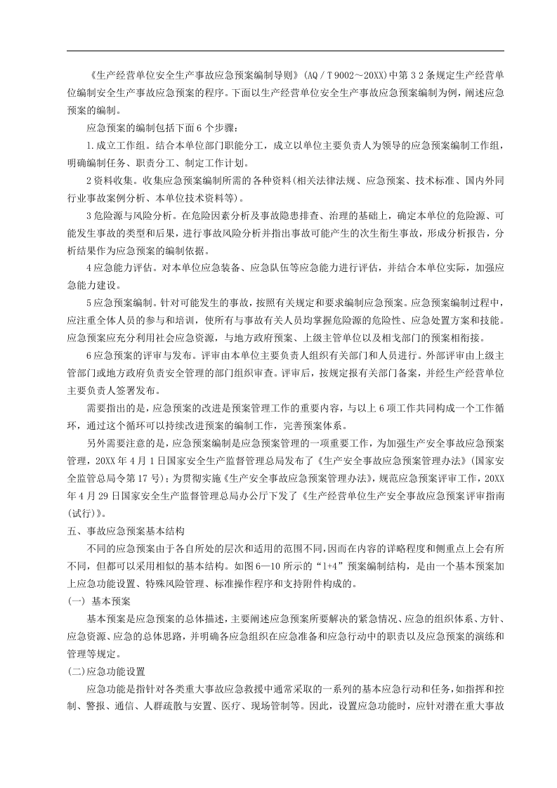 事故应急预案编制【16页】.doc 第3页