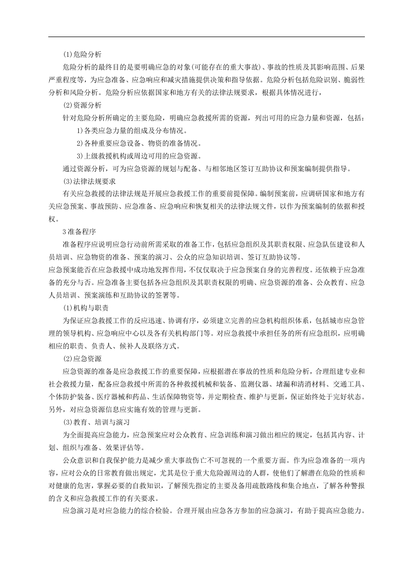 事故应急预案编制【16页】.doc 第5页