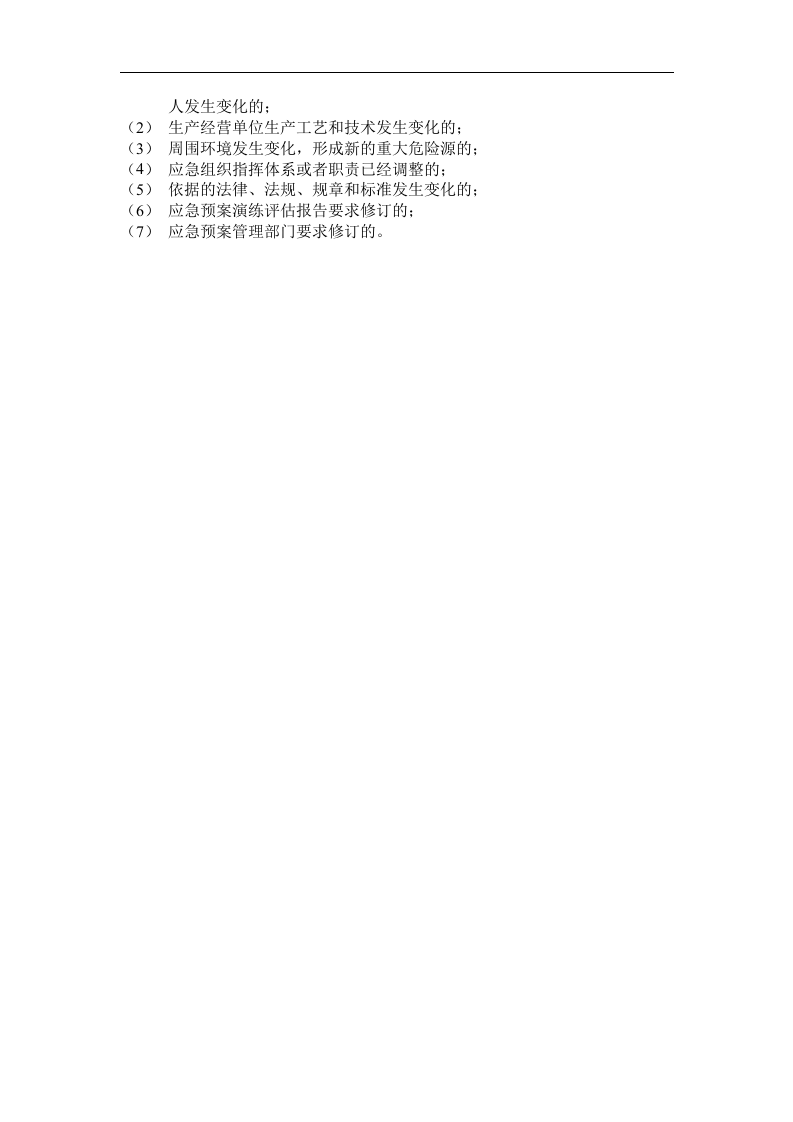 应急预案的编制指南【2页】.doc 第2页