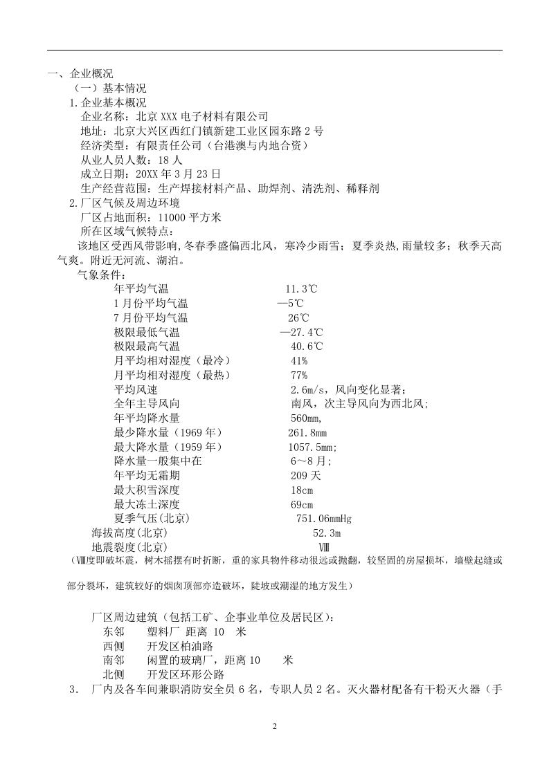 涉及危险化学品应急预案【14页】.doc 第2页