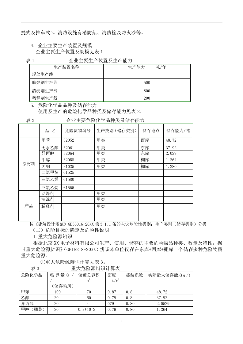 涉及危险化学品应急预案【14页】.doc 第3页