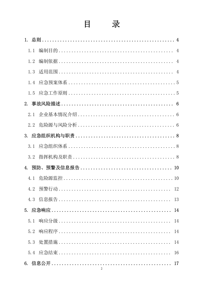 新版全套安全生产应急预案【21页】.doc 第2页