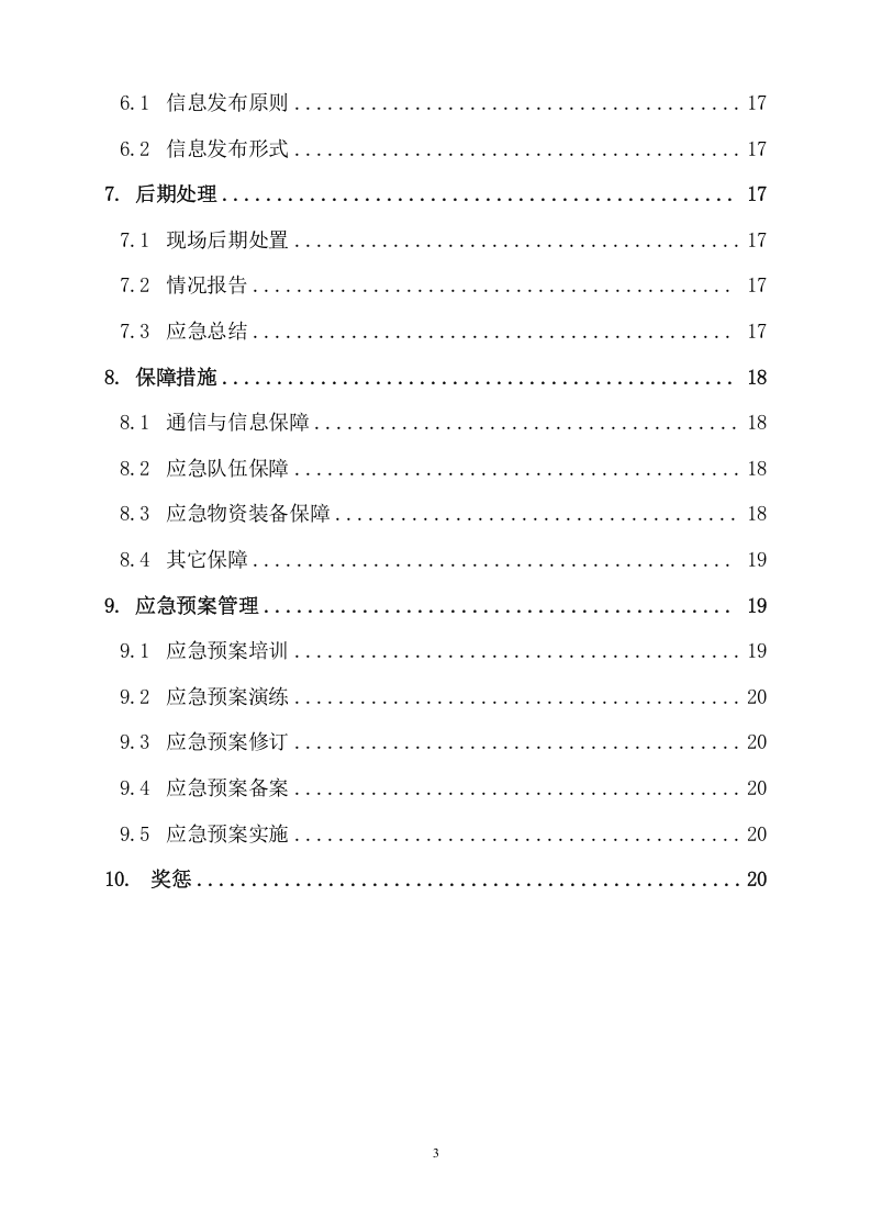 新版全套安全生产应急预案【21页】.doc 第3页