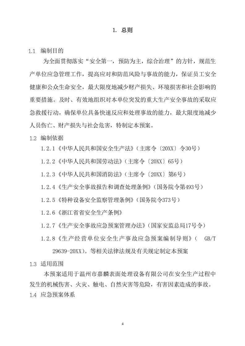 新版全套安全生产应急预案【21页】.doc 第4页