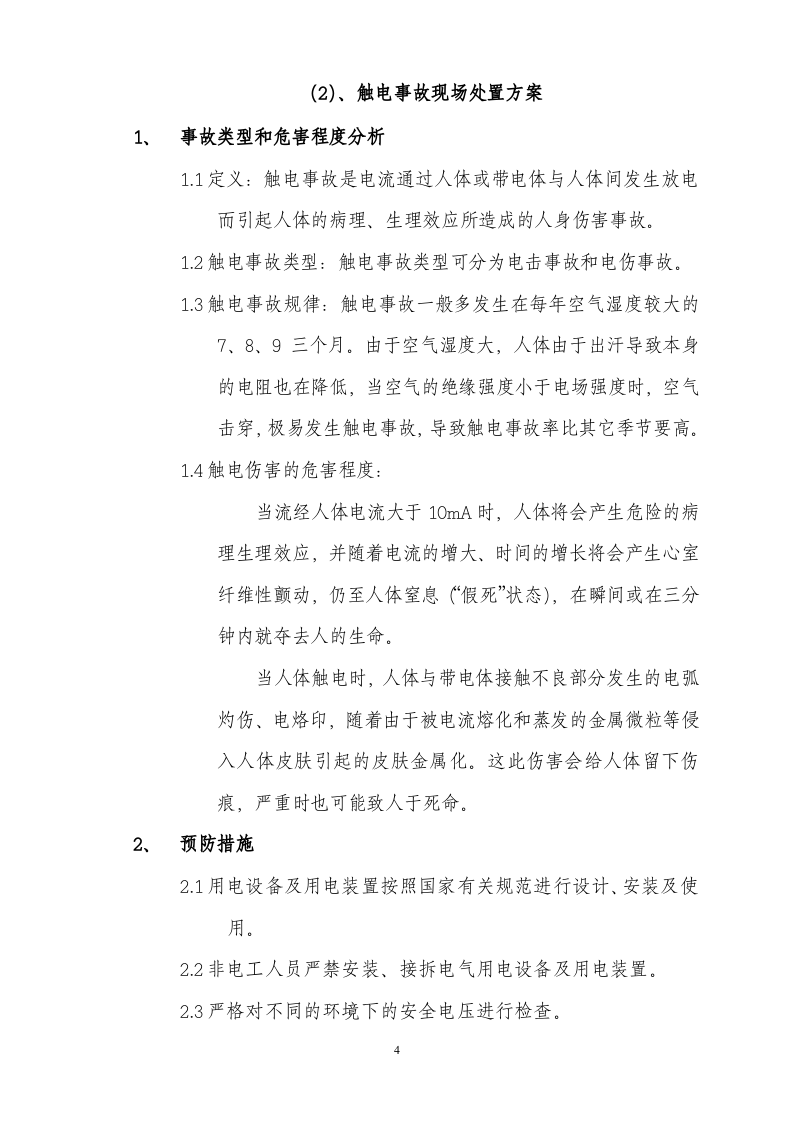 应急现场处置方法【9页】.doc 第4页