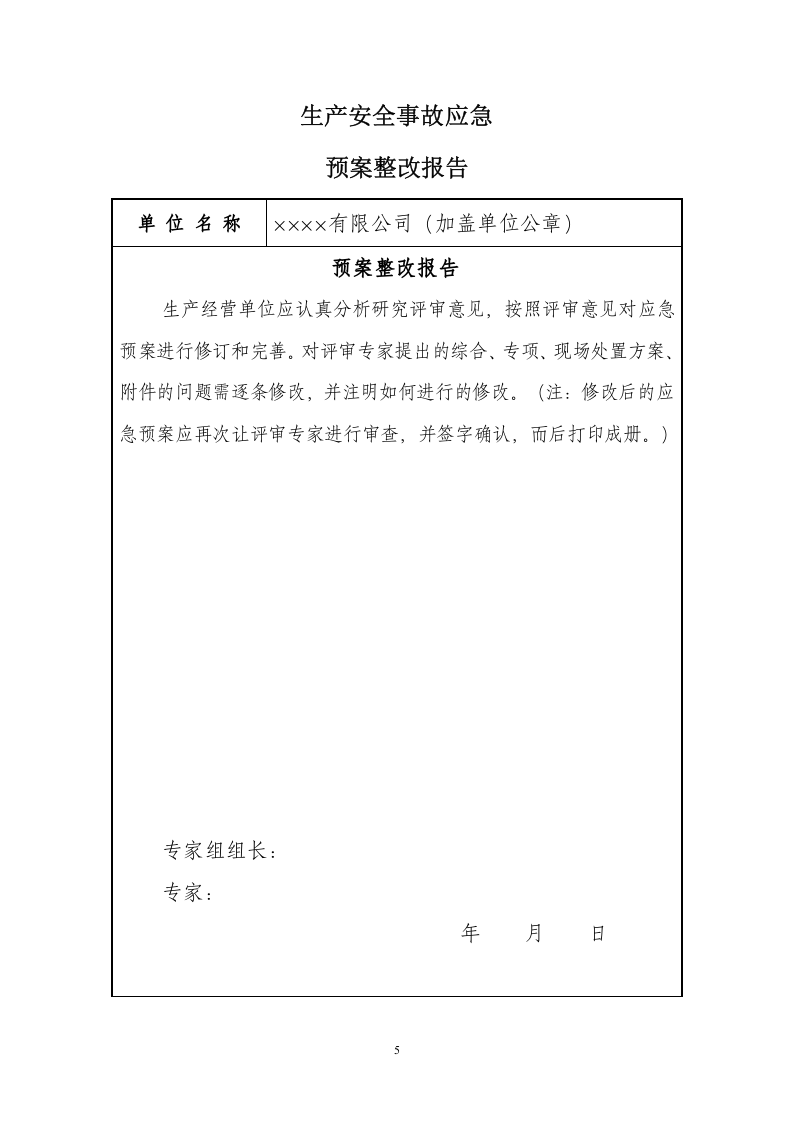 应急预案备案表格【12页】.doc 第5页