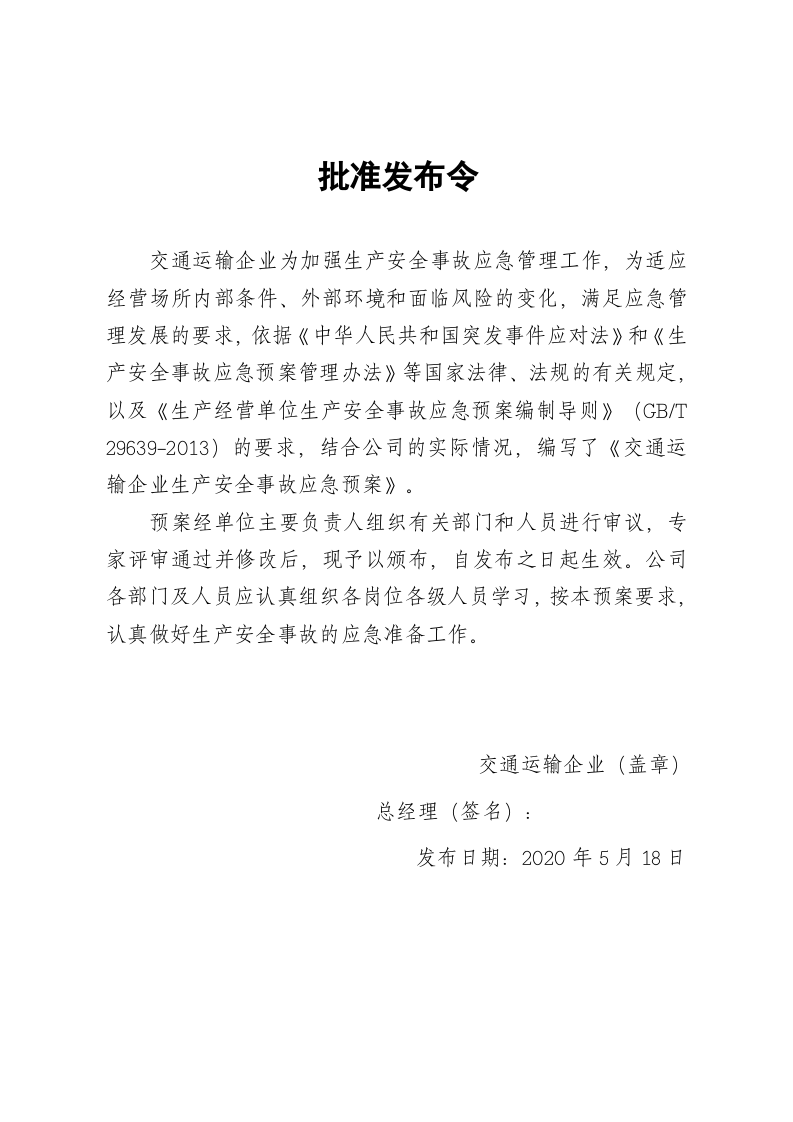 交通运输企业应急预案大全.docx 第3页