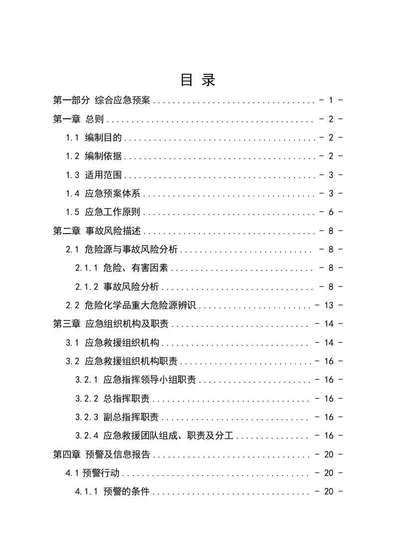 交通运输企业应急预案大全.docx 第4页