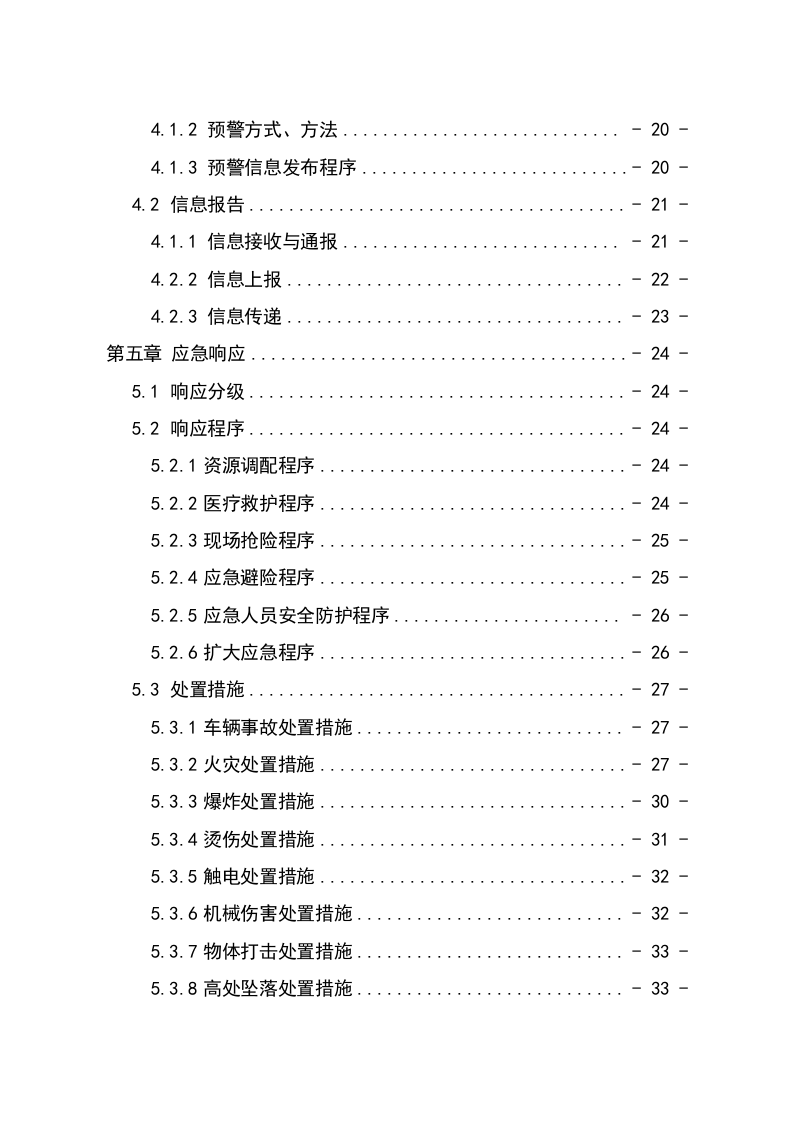 交通运输企业应急预案大全.docx 第5页