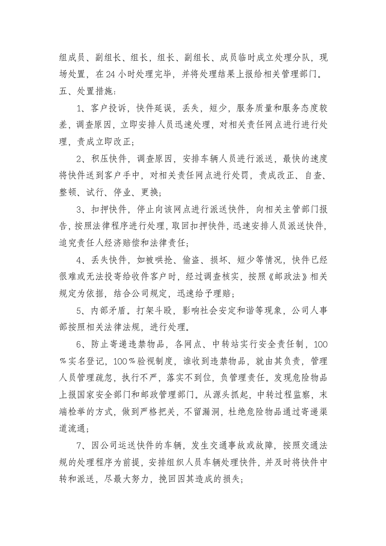 快递突发事件应急预案.docx 第2页