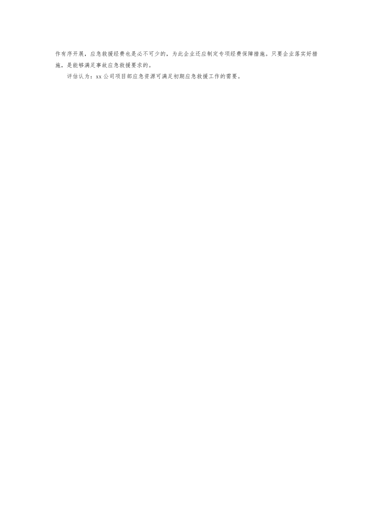【模板资料】XX公司应急资源调查报告（依据GBT29639-2020编制，5页）.docx 第5页