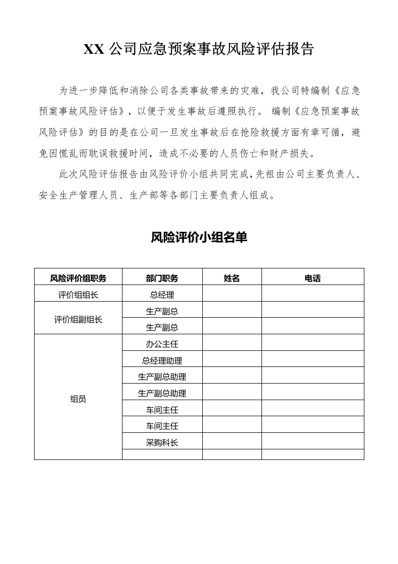 【模板资料】企业应急预案事故风险评估报告（依据GBT29639-2020编制，16页）.doc 第2页