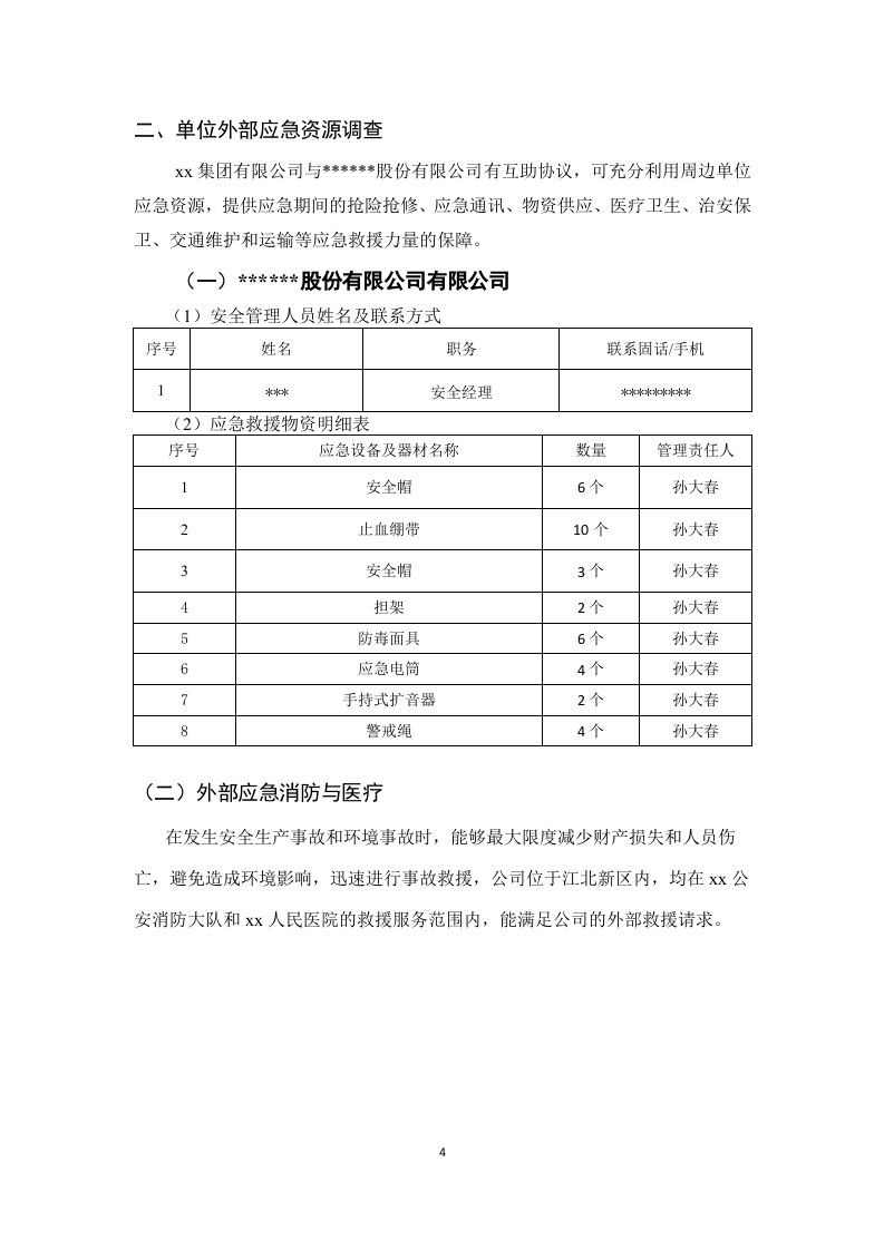 【模板资料】企业应急资源调查报告模板（依据GBT29639-2020编制，7页）.docx 第4页