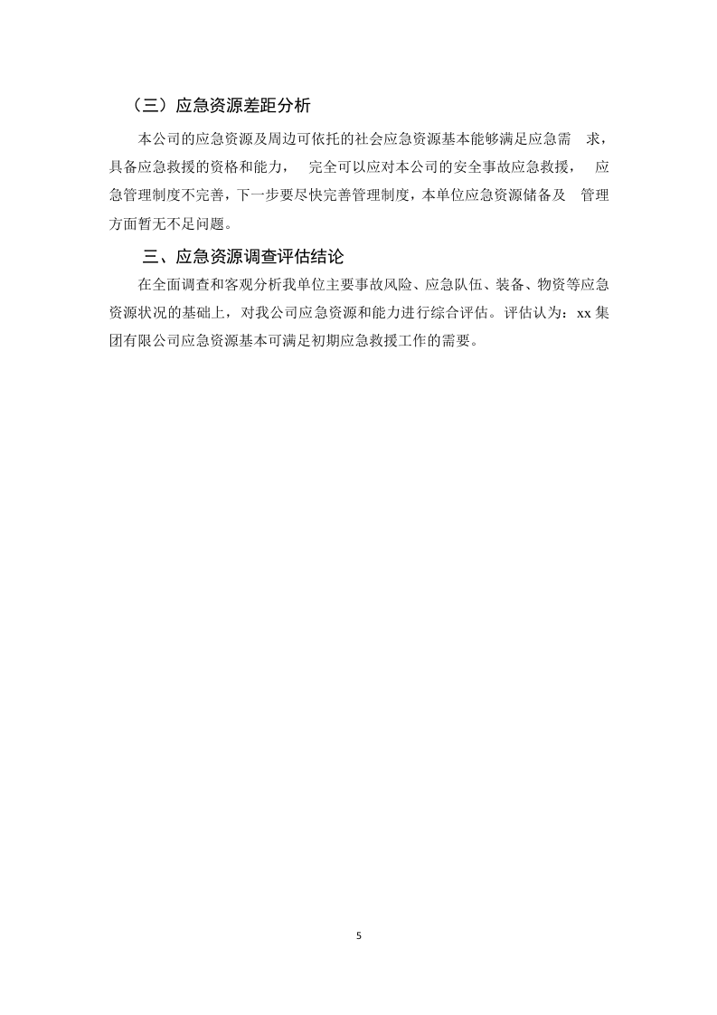 【模板资料】企业应急资源调查报告模板（依据GBT29639-2020编制，7页）.docx 第5页