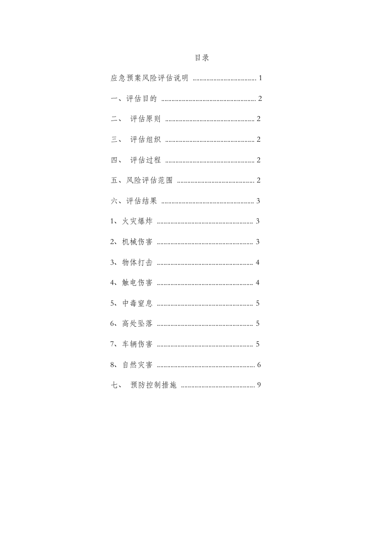 01.企业通用应急预案风险评估报告.docx 第2页