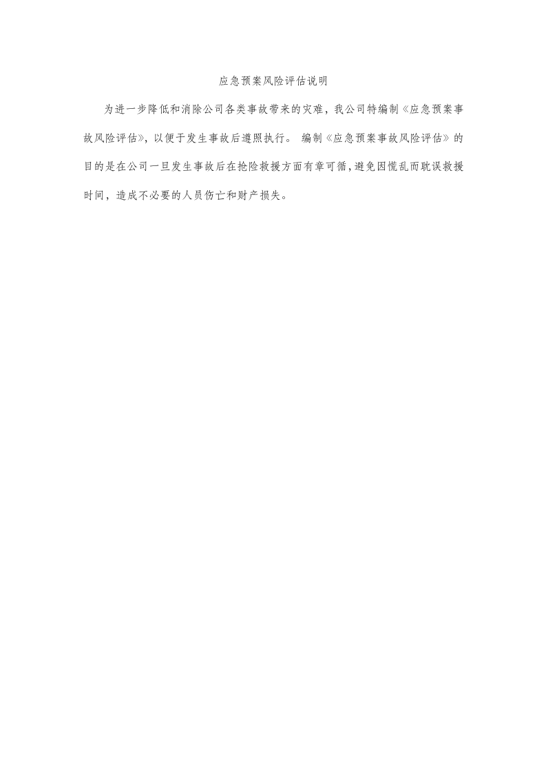 01.企业通用应急预案风险评估报告.docx 第3页