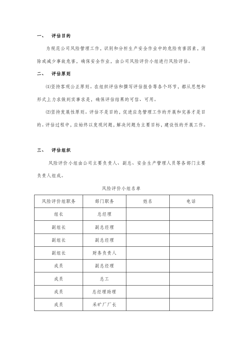 01.企业通用应急预案风险评估报告.docx 第4页