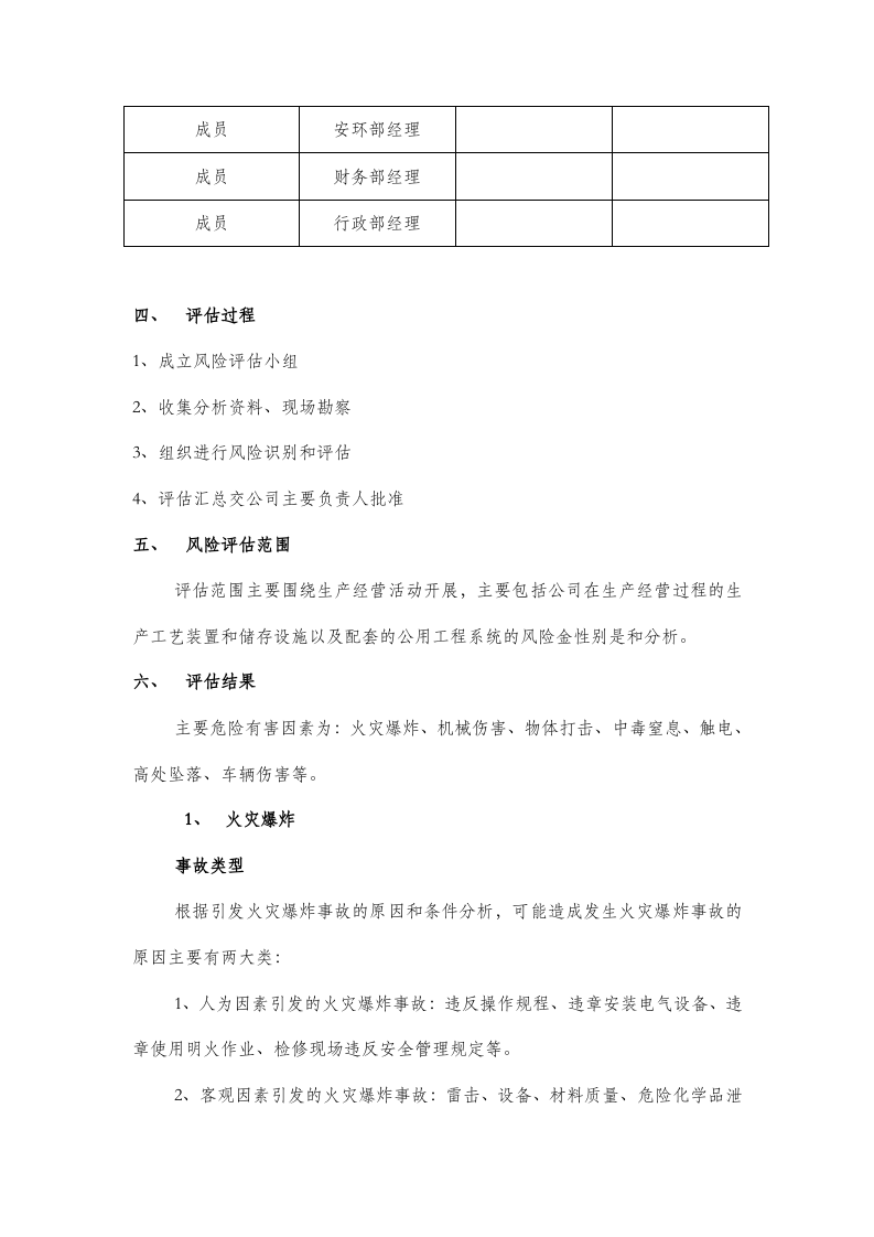 01.企业通用应急预案风险评估报告.docx 第5页