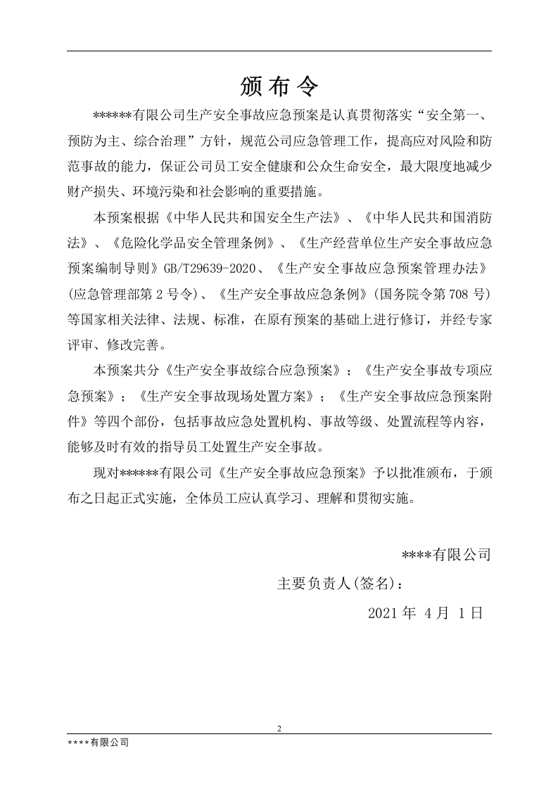 1.1.第一篇：2021生产安全事故应急预案模板（依据GBT29639-2020）.docx 第2页