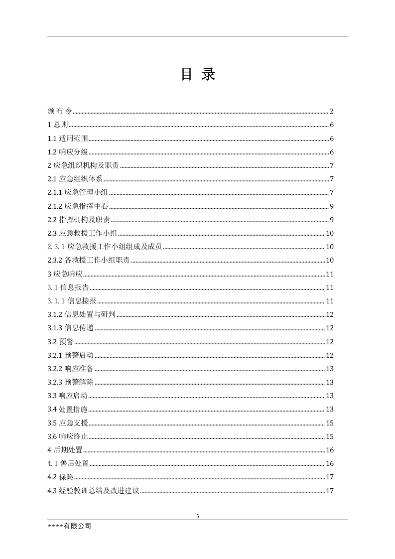 1.1.第一篇：2021生产安全事故应急预案模板（依据GBT29639-2020）.docx 第3页