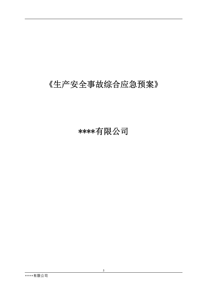 1.1.第一篇：2021生产安全事故应急预案模板（依据GBT29639-2020）.docx 第5页