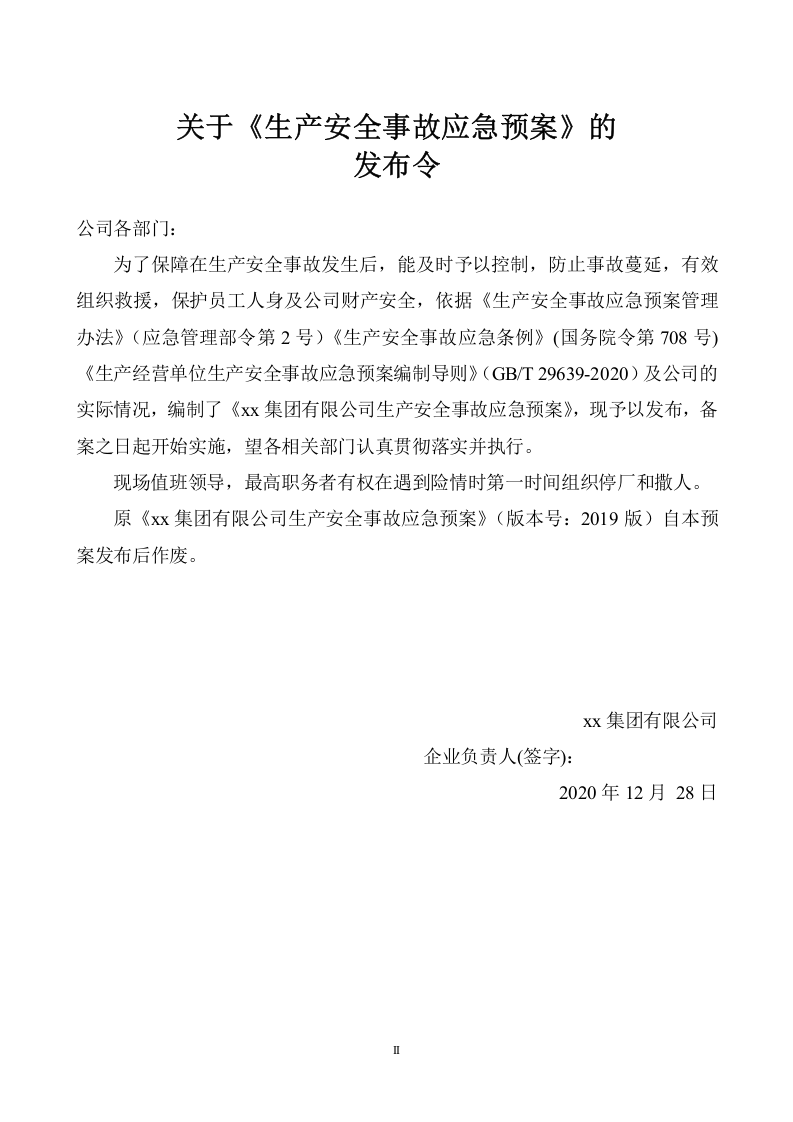 1.2.独家发布：企业通用生产安全事故应急预案模板（依据GBT29639-2020）.docx 第2页