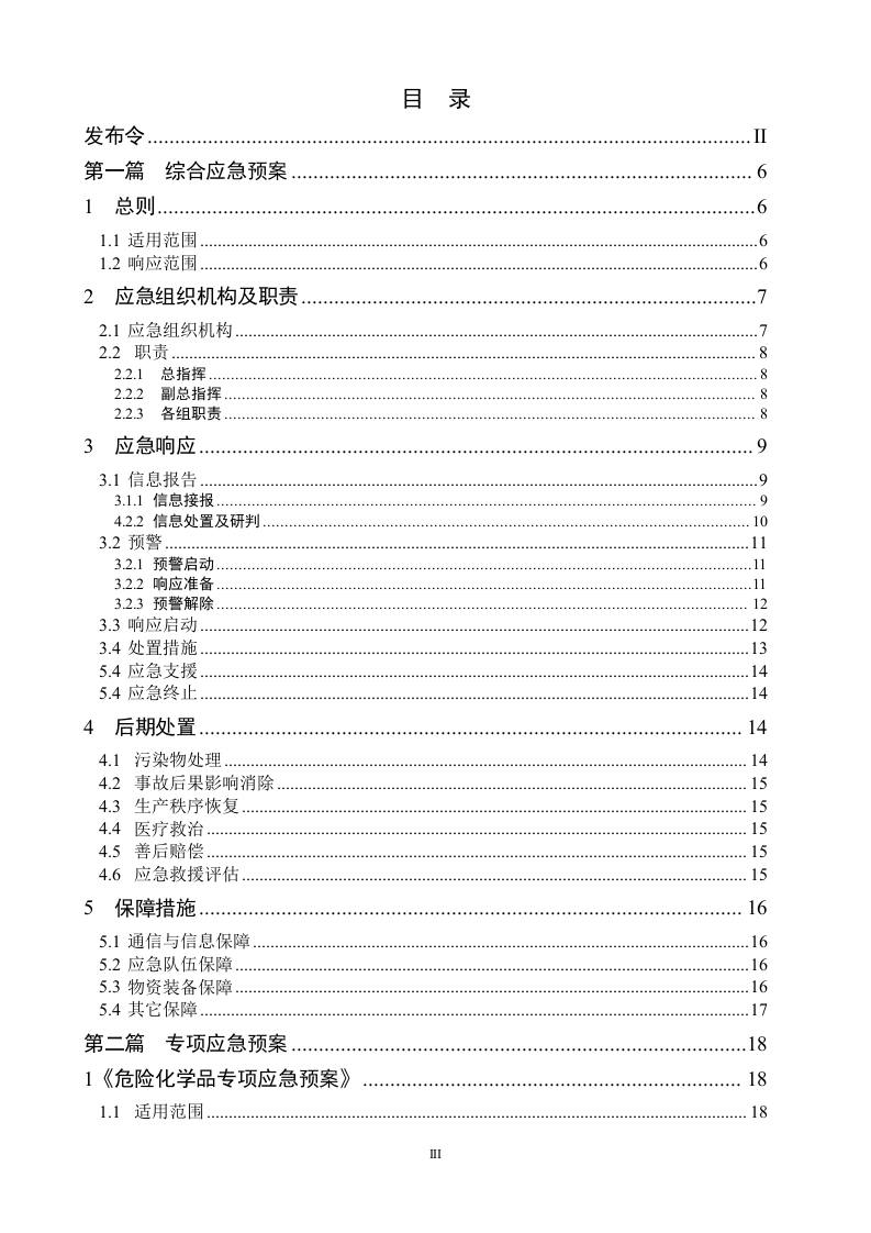 1.2.独家发布：企业通用生产安全事故应急预案模板（依据GBT29639-2020）.docx 第3页