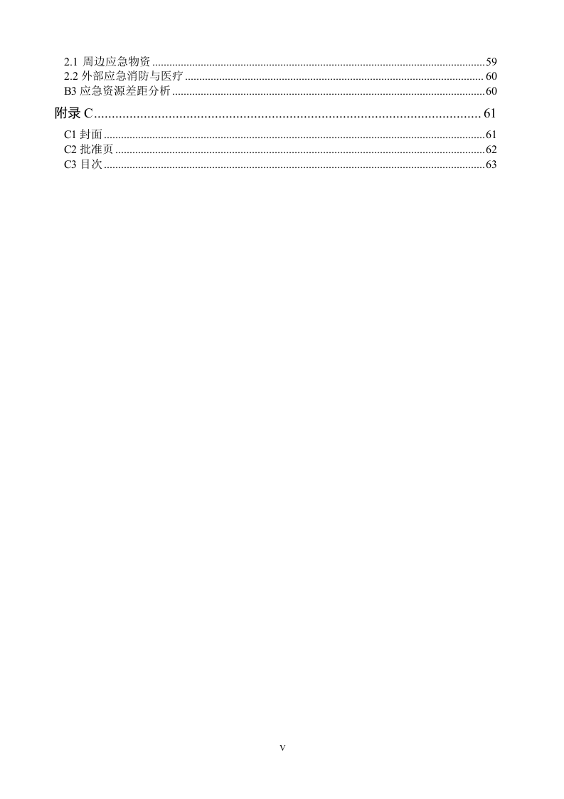 1.2.独家发布：企业通用生产安全事故应急预案模板（依据GBT29639-2020）.docx 第5页