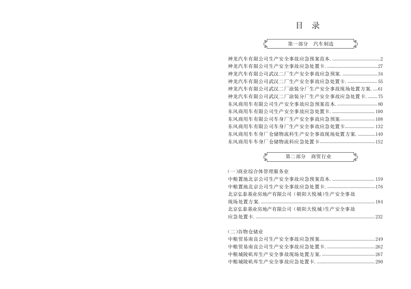 1.3.第三篇：新版预案参考-企业生产安全事故应急预案范本.docx 第2页