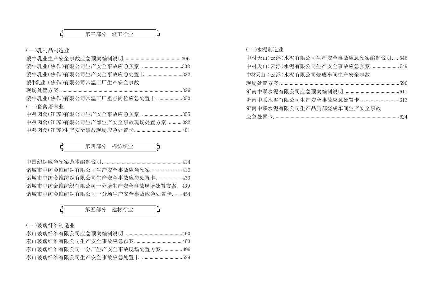 1.3.第三篇：新版预案参考-企业生产安全事故应急预案范本.docx 第3页