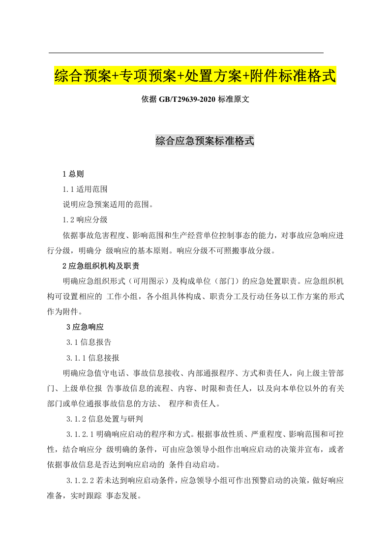 1.4.第四篇：生产安全事故应急预案(（依据GBT29639-2020编制，88页）.docx 第2页