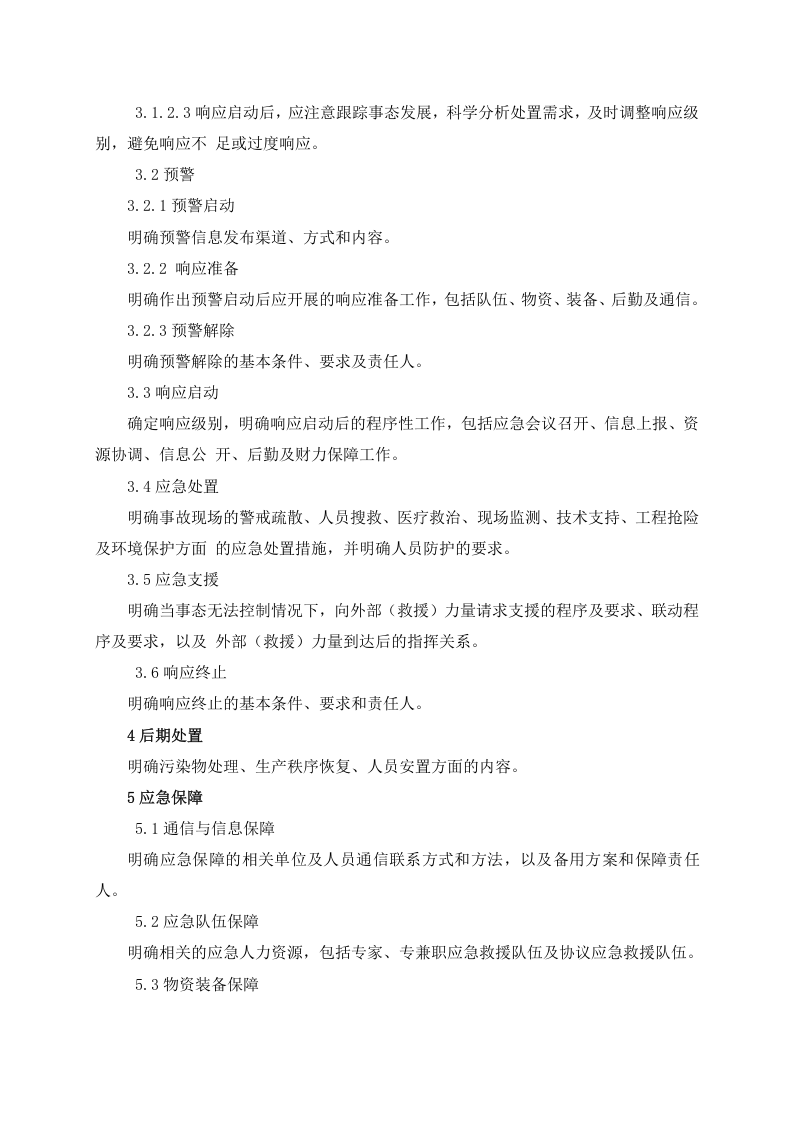 1.4.第四篇：生产安全事故应急预案(（依据GBT29639-2020编制，88页）.docx 第3页