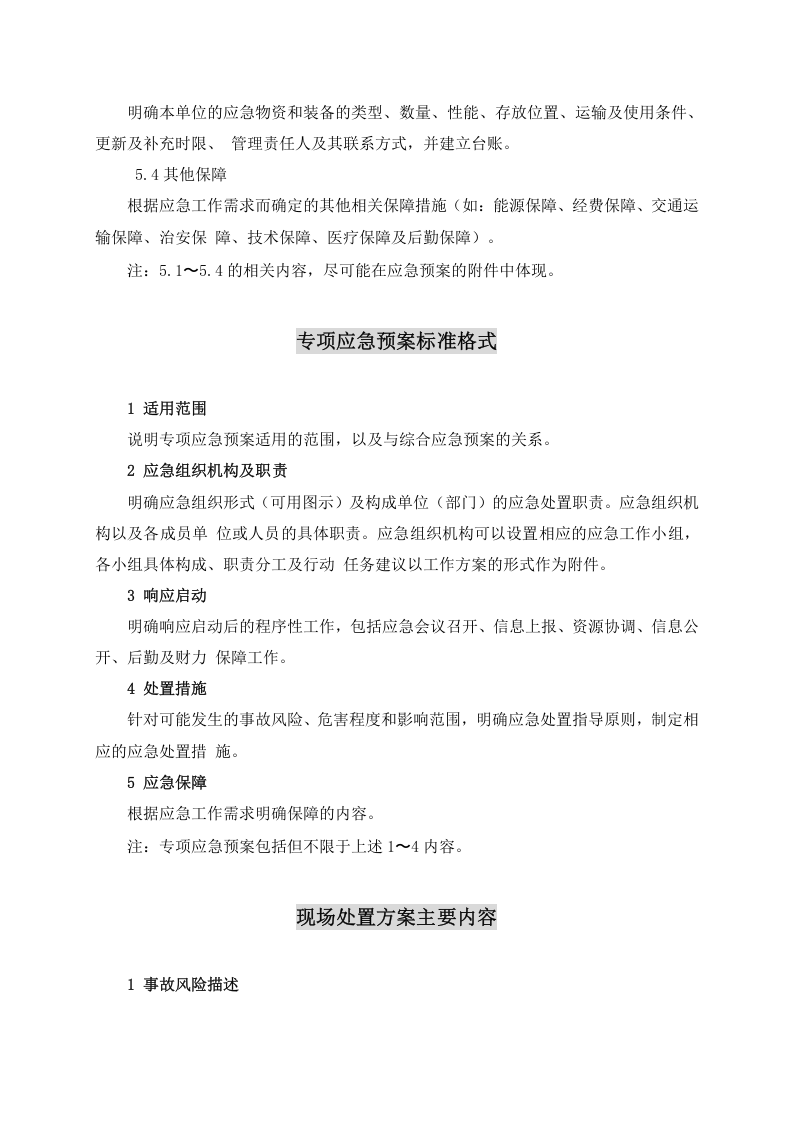 1.4.第四篇：生产安全事故应急预案(（依据GBT29639-2020编制，88页）.docx 第4页