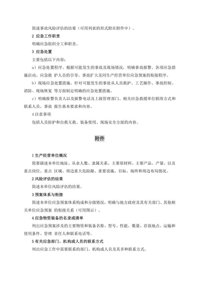 1.4.第四篇：生产安全事故应急预案(（依据GBT29639-2020编制，88页）.docx 第5页