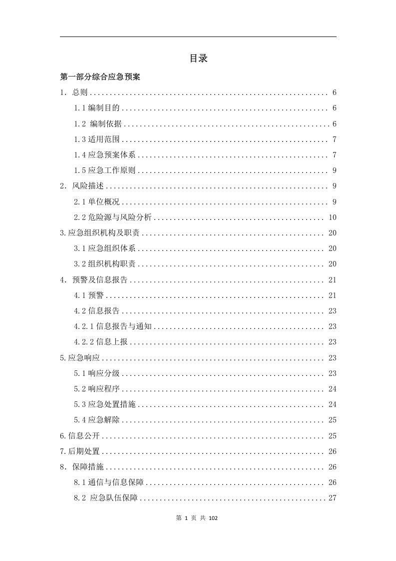 1.5.XX有限公司应急预案.docx 第2页