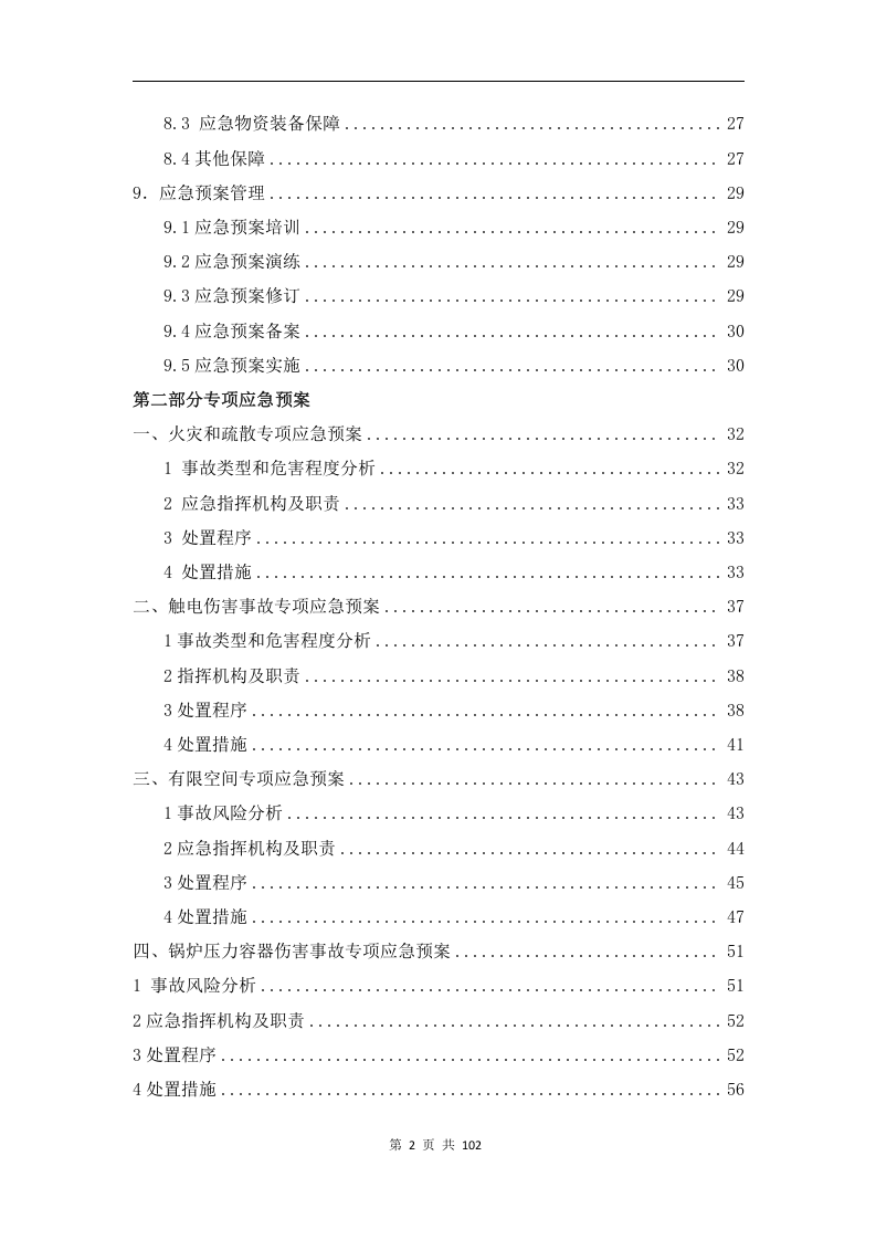 1.5.XX有限公司应急预案.docx 第3页
