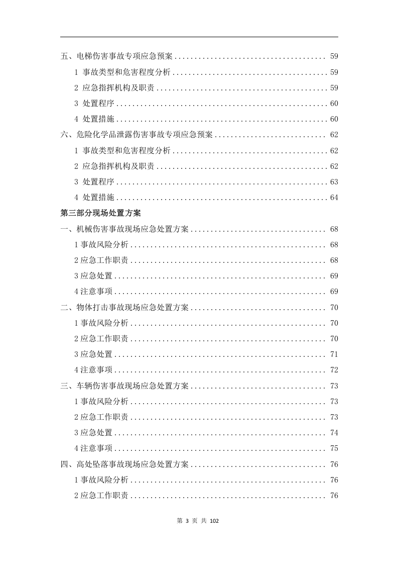 1.5.XX有限公司应急预案.docx 第4页