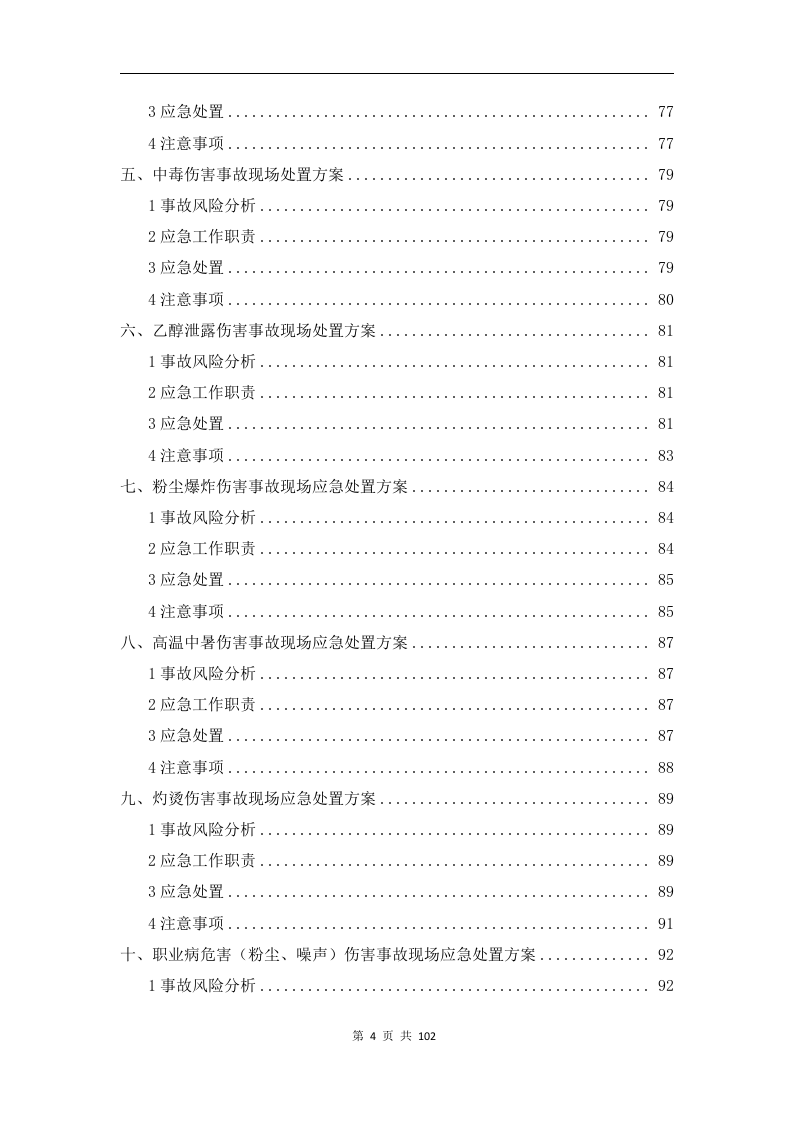 1.5.XX有限公司应急预案.docx 第5页
