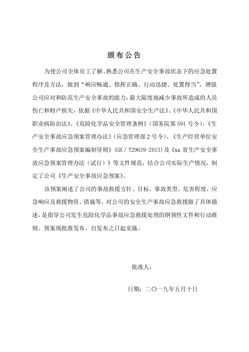 1.6危化品企业生产安全事故应急预案.doc 第3页