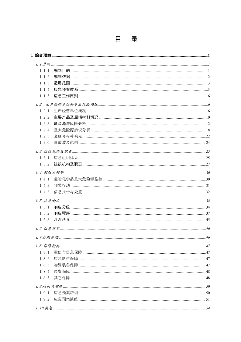 1.6危化品企业生产安全事故应急预案.doc 第5页