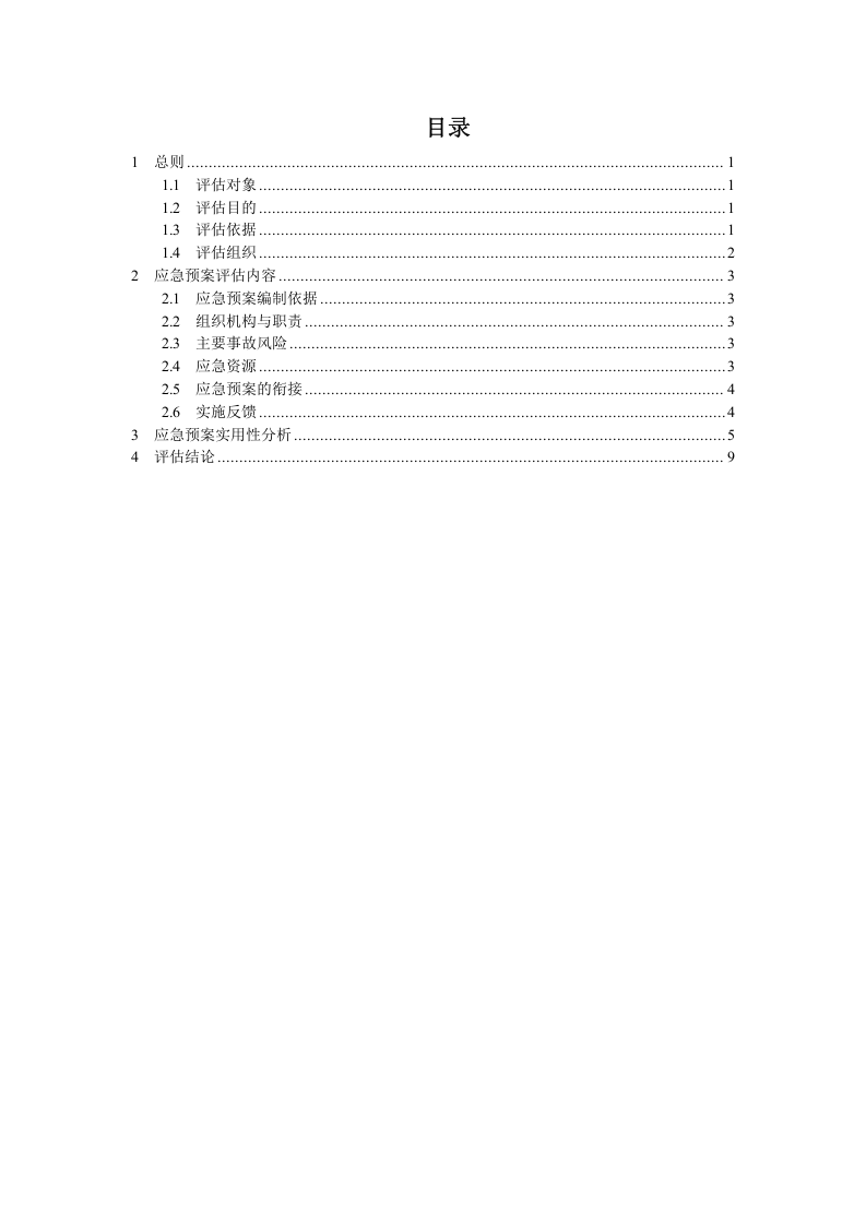 2.1xx集团有限公司应急预案评估报告，2020版.docx 第3页