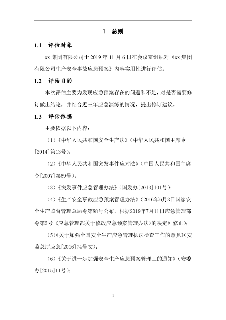 2.1xx集团有限公司应急预案评估报告，2020版.docx 第4页
