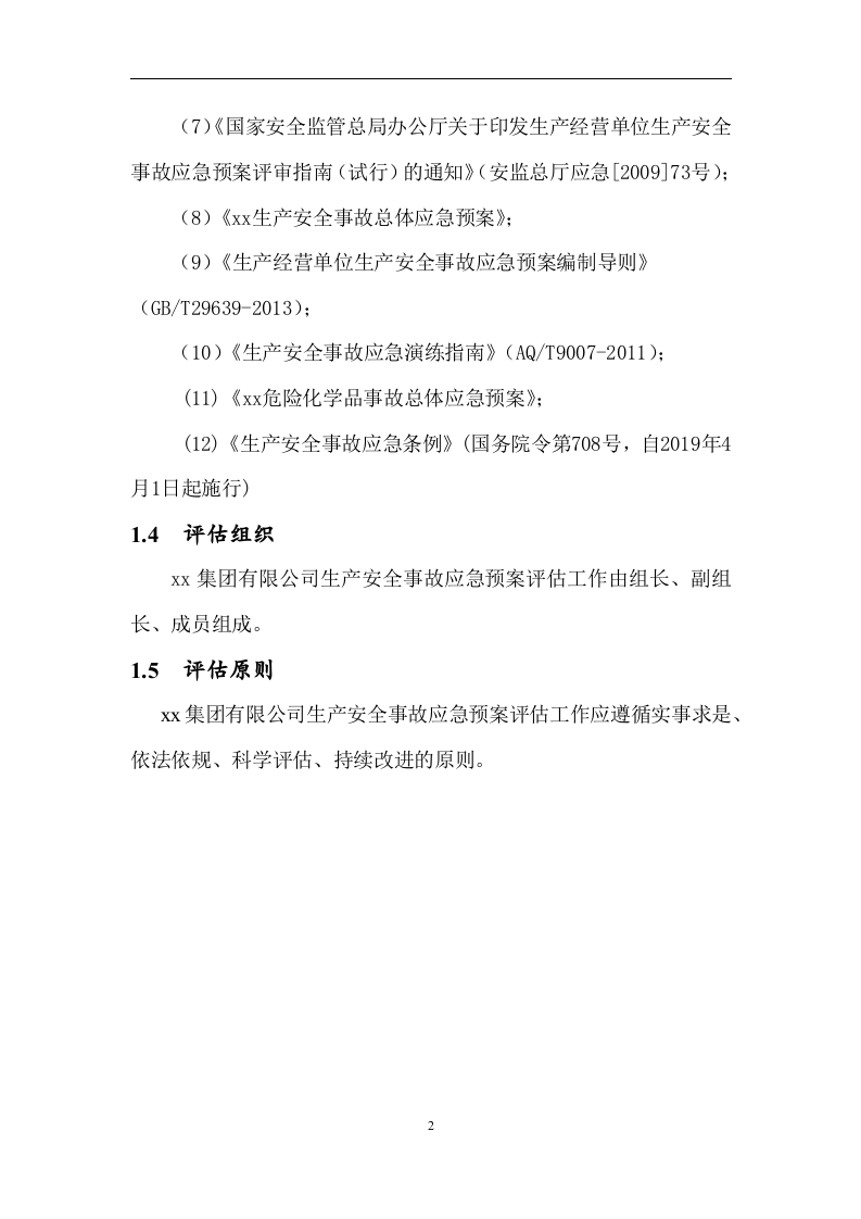 2.1xx集团有限公司应急预案评估报告，2020版.docx 第5页