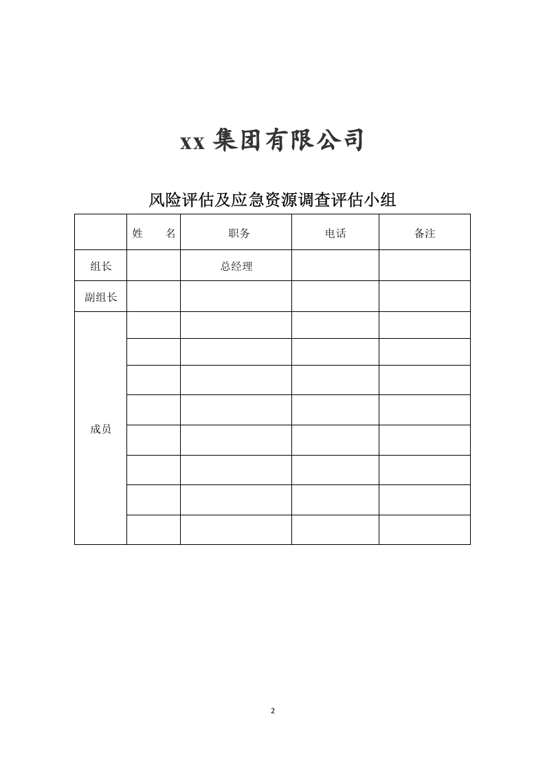 2.2xx集团有限公司应急资源调查报告，2020版.docx 第2页
