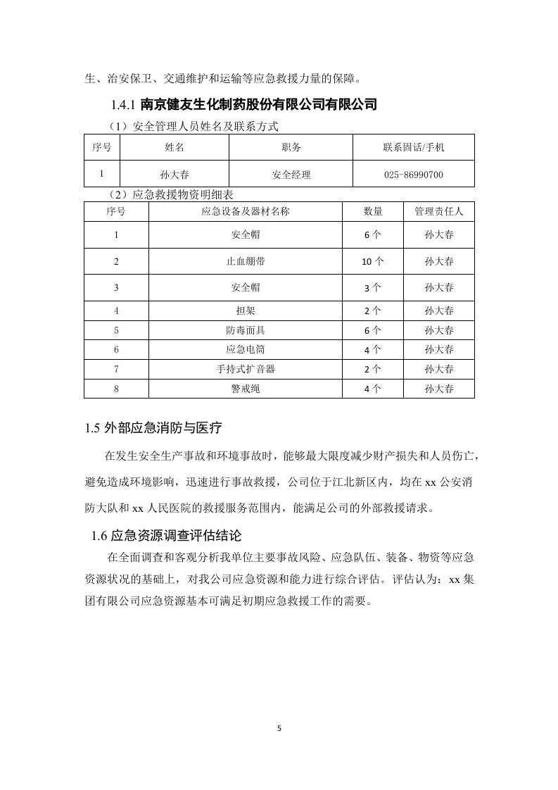 2.2xx集团有限公司应急资源调查报告，2020版.docx 第5页
