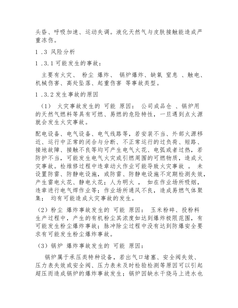 2.3：公司预案编制前风险评估和应急资源调查报告.docx 第2页