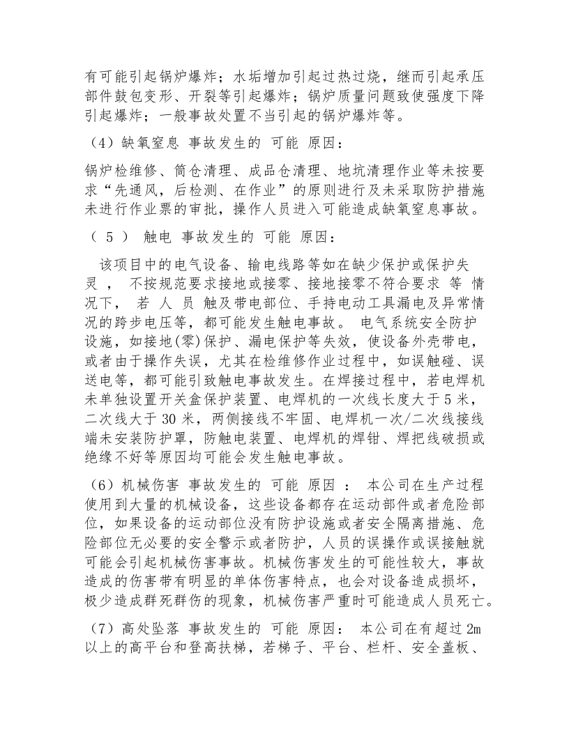 2.3：公司预案编制前风险评估和应急资源调查报告.docx 第3页