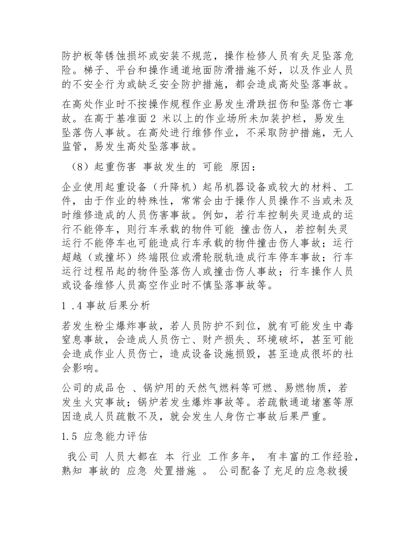 2.3：公司预案编制前风险评估和应急资源调查报告.docx 第4页