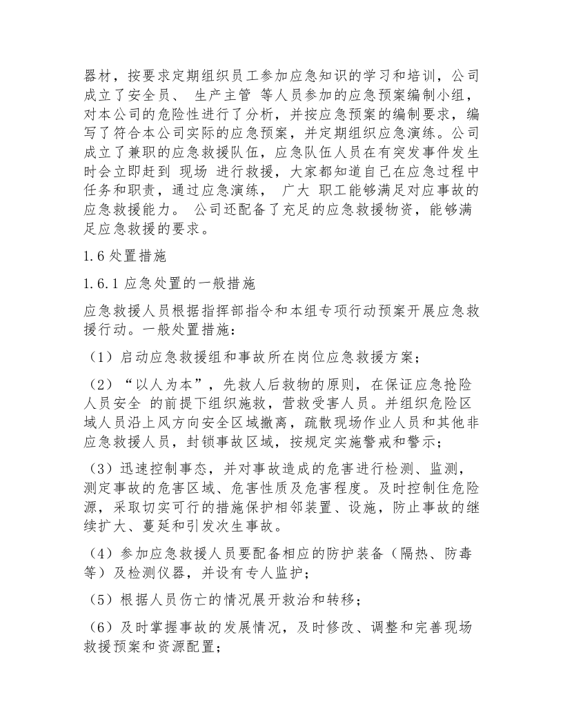 2.3：公司预案编制前风险评估和应急资源调查报告.docx 第5页